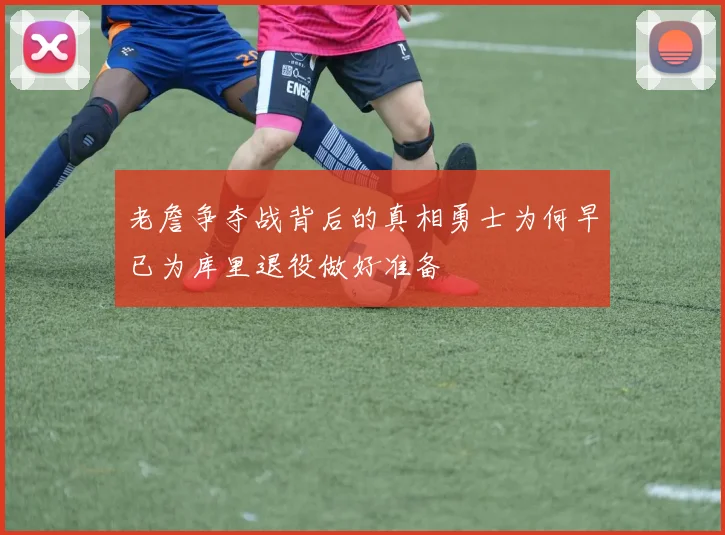 老詹争夺战背后的真相勇士为何早已为库里退役做好准备