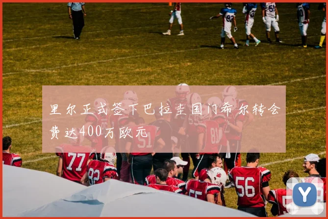 里尔正式签下巴拉圭国门希尔转会费达400万欧元