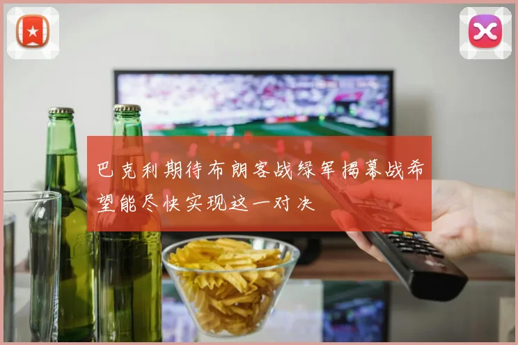 巴克利期待布朗客战绿军揭幕战希望能尽快实现这一对决